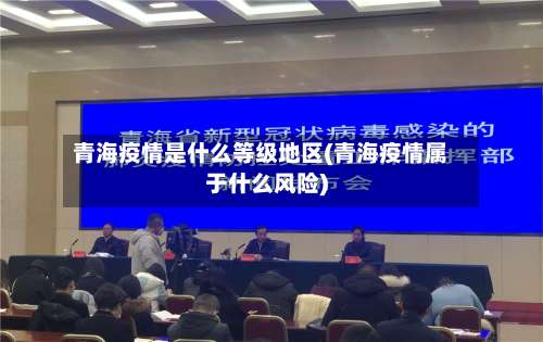 青海疫情是什么等级地区(青海疫情属于什么风险)-第1张图片
