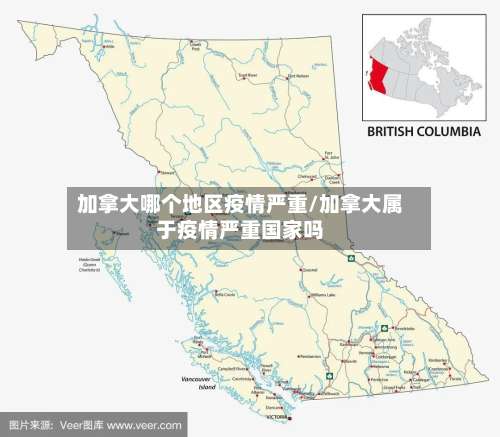 加拿大哪个地区疫情严重/加拿大属于疫情严重国家吗-第1张图片