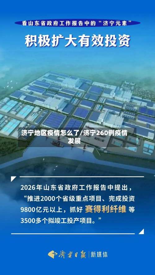 济宁地区疫情怎么了/济宁260例疫情发展-第2张图片