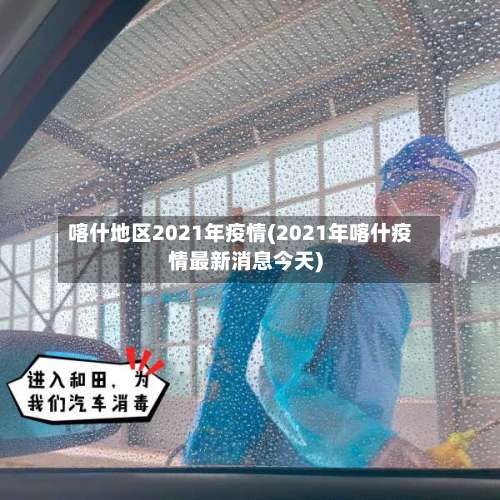 喀什地区2021年疫情(2021年喀什疫情最新消息今天)-第1张图片