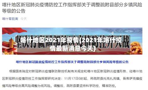 喀什地区2021年疫情(2021年喀什疫情最新消息今天)-第2张图片