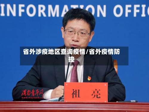 省外涉疫地区查询疫情/省外疫情防控-第3张图片