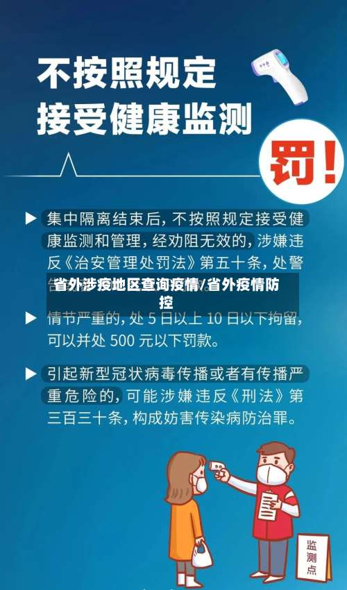 省外涉疫地区查询疫情/省外疫情防控-第2张图片