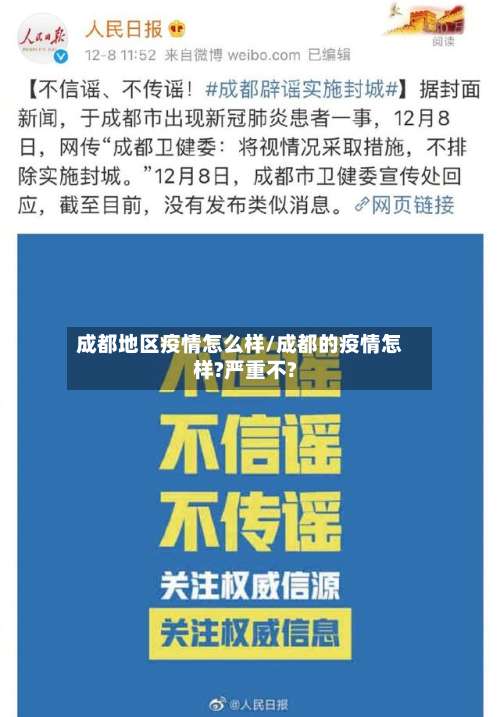 成都地区疫情怎么样/成都的疫情怎样?严重不?-第2张图片