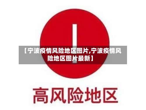 【宁波疫情风险地区图片,宁波疫情风险地区图片最新】-第2张图片