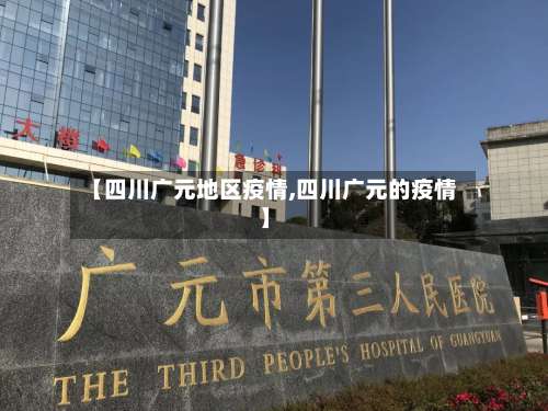 【四川广元地区疫情,四川广元的疫情】-第1张图片