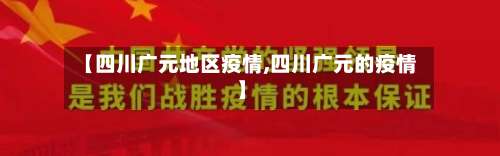 【四川广元地区疫情,四川广元的疫情】-第2张图片