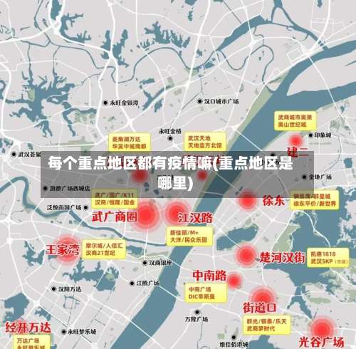 每个重点地区都有疫情嘛(重点地区是哪里)-第1张图片
