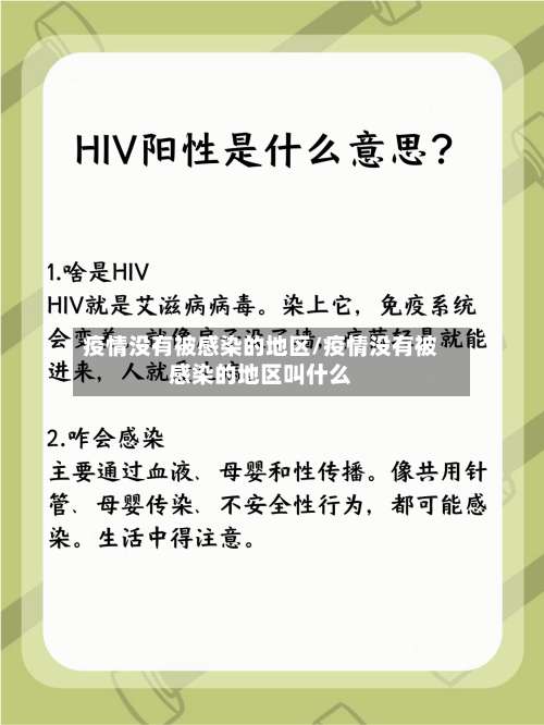 疫情没有被感染的地区/疫情没有被感染的地区叫什么-第3张图片