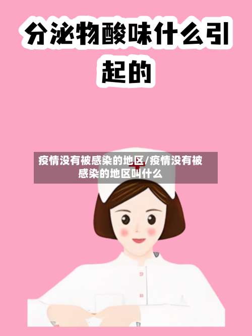 疫情没有被感染的地区/疫情没有被感染的地区叫什么-第2张图片