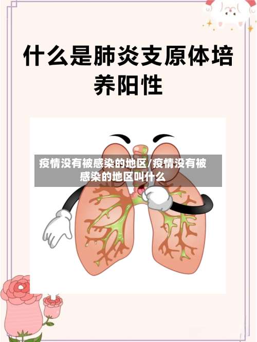 疫情没有被感染的地区/疫情没有被感染的地区叫什么-第1张图片