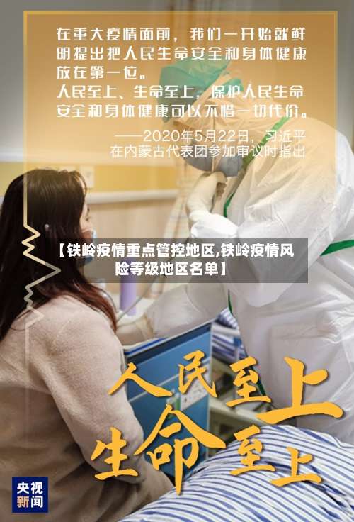 【铁岭疫情重点管控地区,铁岭疫情风险等级地区名单】-第1张图片