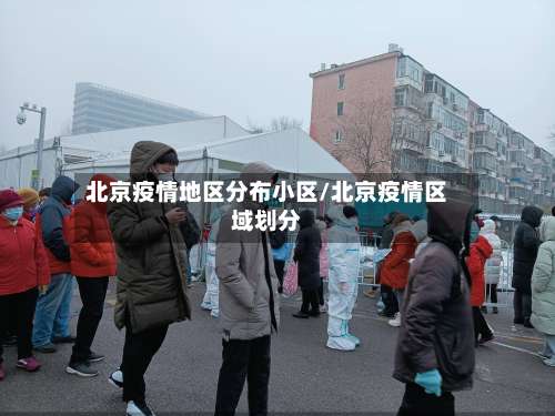 北京疫情地区分布小区/北京疫情区域划分-第2张图片