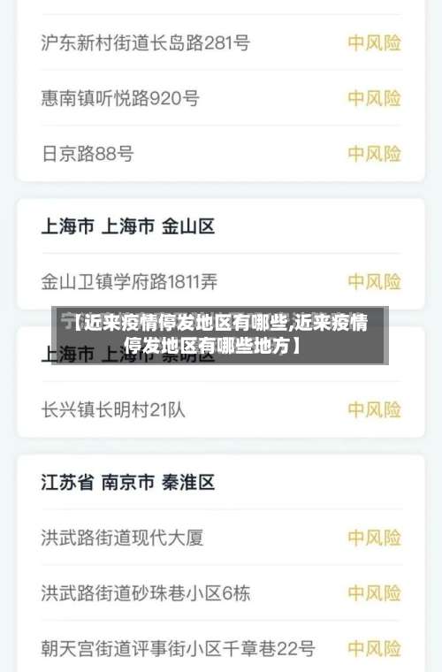 【近来疫情停发地区有哪些,近来疫情停发地区有哪些地方】-第1张图片