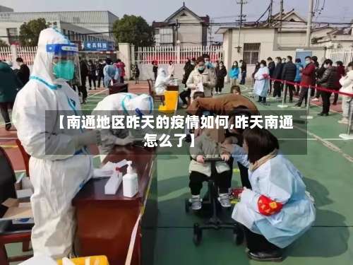 【南通地区昨天的疫情如何,昨天南通怎么了】-第1张图片