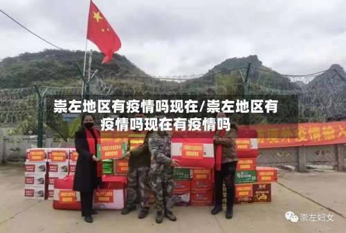 崇左地区有疫情吗现在/崇左地区有疫情吗现在有疫情吗-第2张图片