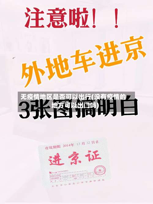 无疫情地区是否可以出行(没有疫情的地方可以出门吗)-第1张图片