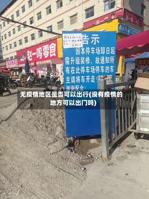 无疫情地区是否可以出行(没有疫情的地方可以出门吗)-第3张图片