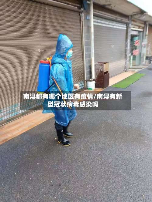 南浔都有哪个地区有疫情/南浔有新型冠状病毒感染吗-第1张图片