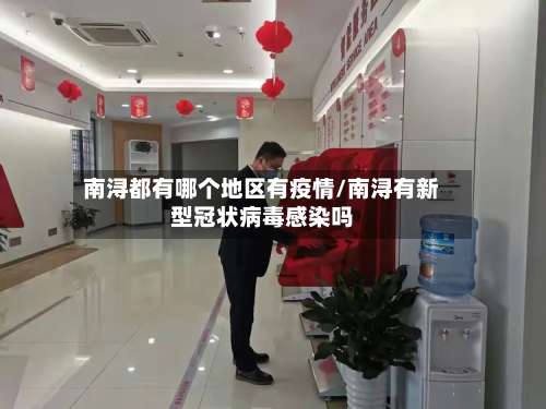南浔都有哪个地区有疫情/南浔有新型冠状病毒感染吗-第2张图片