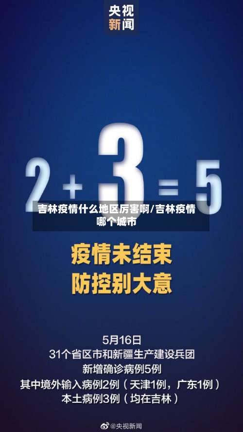 吉林疫情什么地区厉害啊/吉林疫情哪个城市-第2张图片