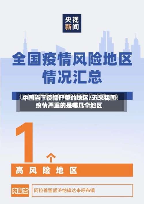中国当下疫情严重的地区/近来我国疫情严重的是哪几个地区-第3张图片