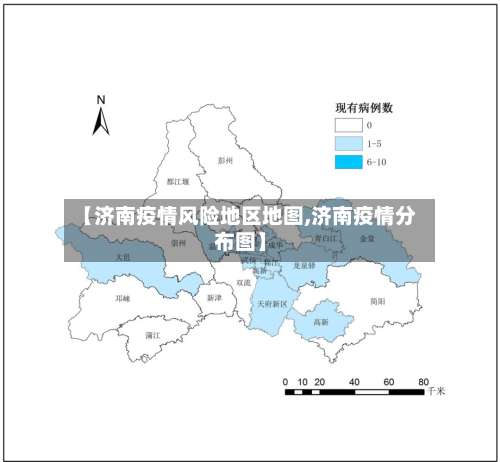 【济南疫情风险地区地图,济南疫情分布图】-第1张图片