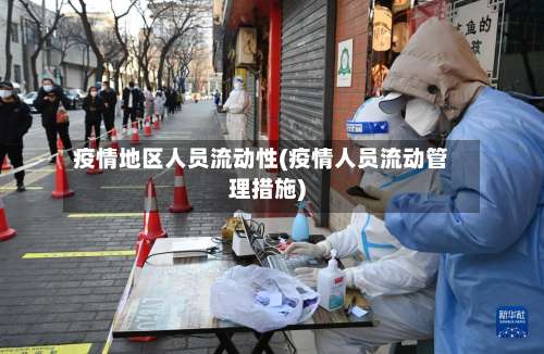 疫情地区人员流动性(疫情人员流动管理措施)-第2张图片