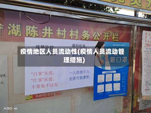 疫情地区人员流动性(疫情人员流动管理措施)-第1张图片