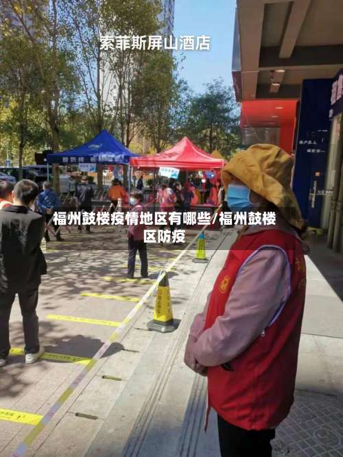 福州鼓楼疫情地区有哪些/福州鼓楼区防疫-第1张图片