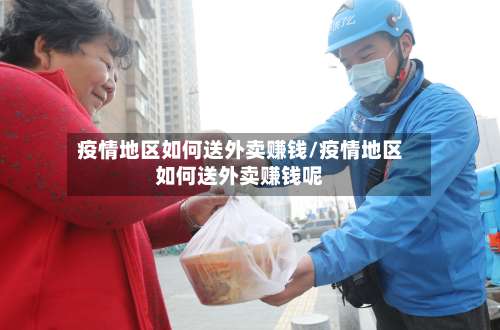 疫情地区如何送外卖赚钱/疫情地区如何送外卖赚钱呢-第2张图片