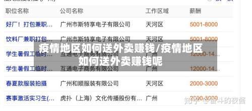 疫情地区如何送外卖赚钱/疫情地区如何送外卖赚钱呢-第1张图片