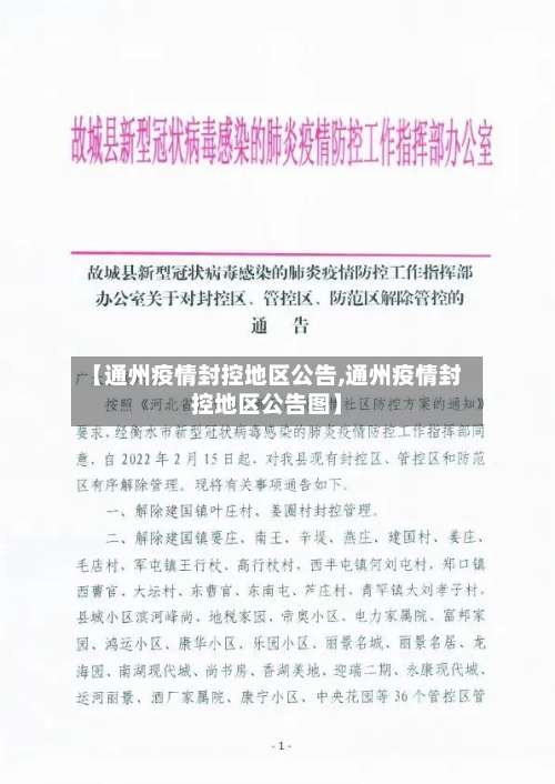 【通州疫情封控地区公告,通州疫情封控地区公告图】-第1张图片