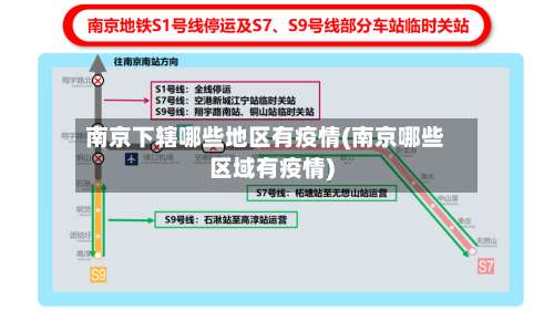 南京下辖哪些地区有疫情(南京哪些区域有疫情)-第3张图片