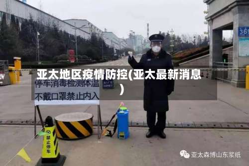亚太地区疫情防控(亚太最新消息)-第1张图片