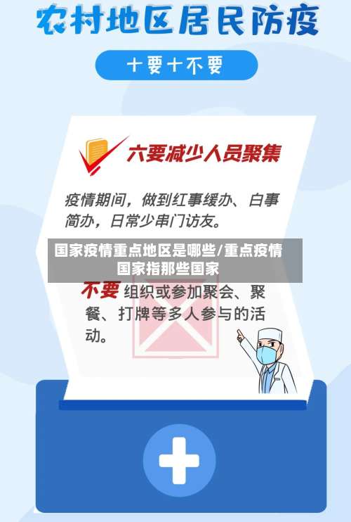 国家疫情重点地区是哪些/重点疫情国家指那些国家-第2张图片
