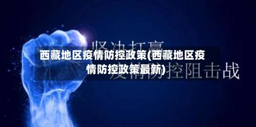 西藏地区疫情防控政策(西藏地区疫情防控政策最新)-第1张图片
