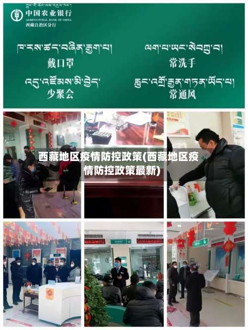 西藏地区疫情防控政策(西藏地区疫情防控政策最新)-第2张图片