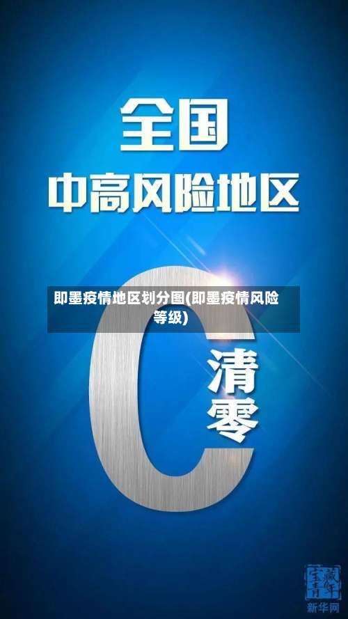 即墨疫情地区划分图(即墨疫情风险等级)-第2张图片