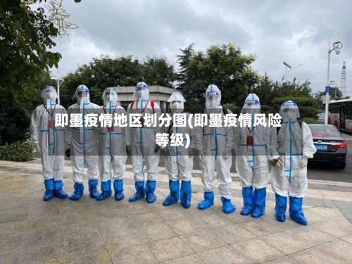 即墨疫情地区划分图(即墨疫情风险等级)-第1张图片