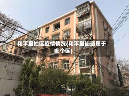 和平里地区疫情情况(和平里街道属于哪个区)-第1张图片
