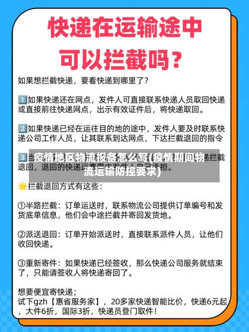 疫情地区物流报备怎么写(疫情期间物流运输防控要求)-第1张图片