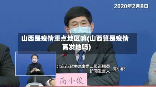 山西是疫情重点地区嘛(山西算是疫情高发地吗)-第3张图片