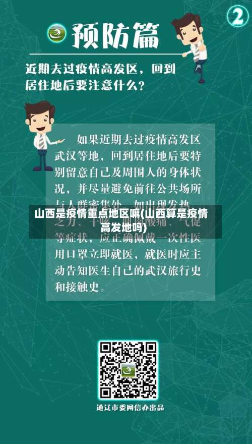 山西是疫情重点地区嘛(山西算是疫情高发地吗)-第1张图片