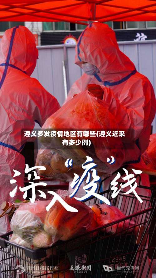 遵义多发疫情地区有哪些(遵义近来有多少例)-第2张图片