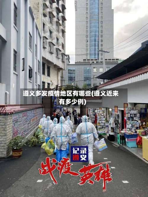 遵义多发疫情地区有哪些(遵义近来有多少例)-第1张图片