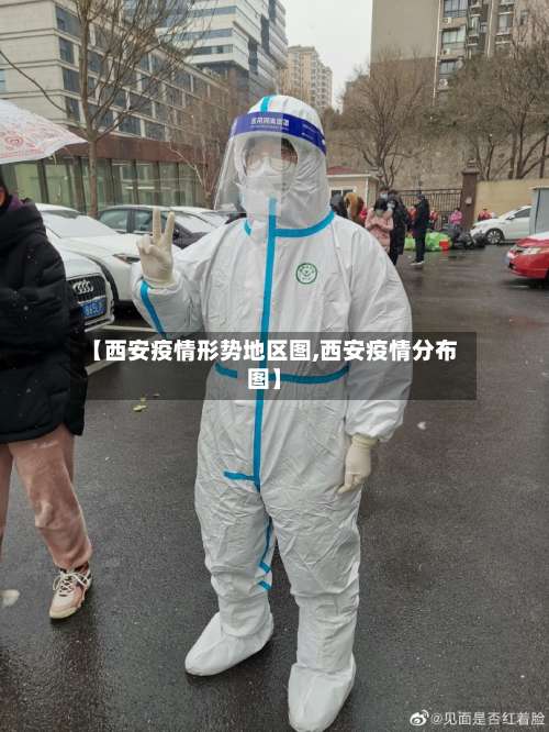 【西安疫情形势地区图,西安疫情分布图】-第1张图片