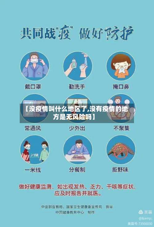 【没疫情叫什么地区了,没有疫情的地方是无风险吗】-第1张图片