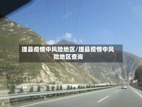 理县疫情中风险地区/理县疫情中风险地区查询-第2张图片