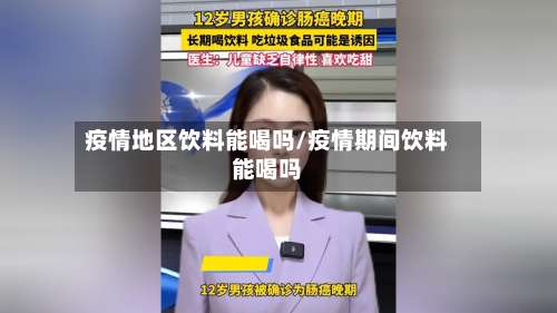 疫情地区饮料能喝吗/疫情期间饮料能喝吗-第1张图片
